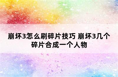 崩坏3怎么刷碎片技巧 崩坏3几个碎片合成一个人物